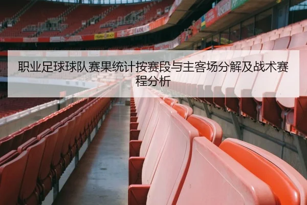 职业足球球队赛果统计按赛段与主客场分解及战术赛程分析