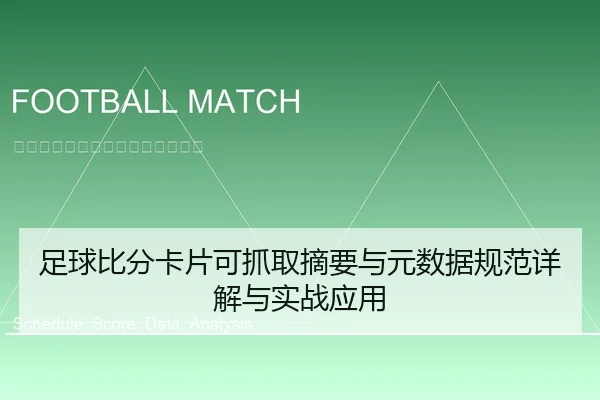 足球比分卡片可抓取摘要与元数据规范详解与实战应用