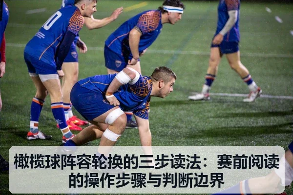 橄榄球阵容轮换的三步读法：赛前阅读的操作步骤与判断边界
