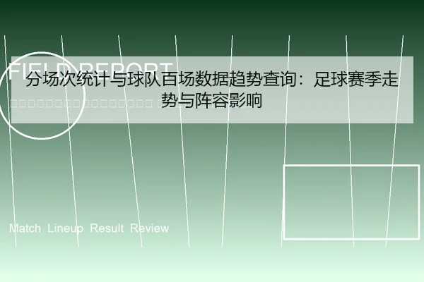 fen-chang-ci-tong-ji-yu-qiu-dui-bai-chang-shu-ju-qu-shi-cha-xun-zu-qiu-sai-ji-zou-shi-yu-zhen-rong-ying-xiang-2-960.jpg