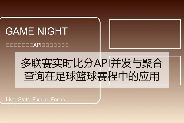 多联赛实时比分API并发与聚合查询在足球篮球赛程中的应用
