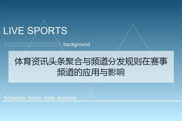 ti-yu-zi-xun-tou-tiao-ju-he-yu-pin-dao-fen-fa-gui-ze-zai-sai-shi-pin-dao-de-ying-yong-yu-ying-xiang-2-953.jpg