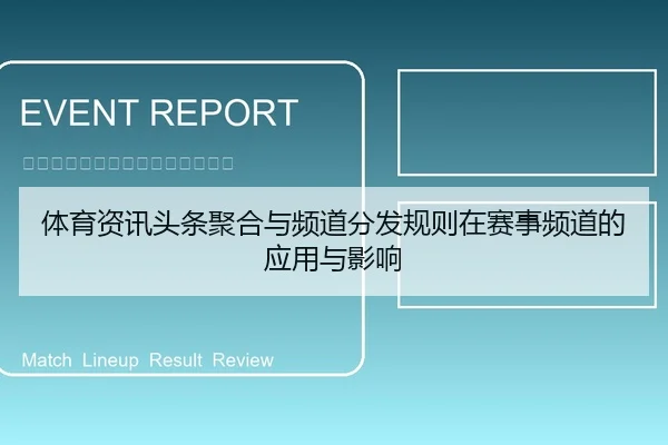 体育资讯头条聚合与频道分发规则在赛事频道的应用与影响