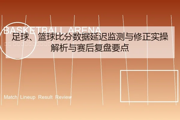 zu-qiu-lan-qiu-bi-fen-shu-ju-yan-chi-jian-ce-yu-xiu-zheng-shi-cao-jie-xi-yu-sai-hou-fu-pan-yao-dian-2-492.jpg